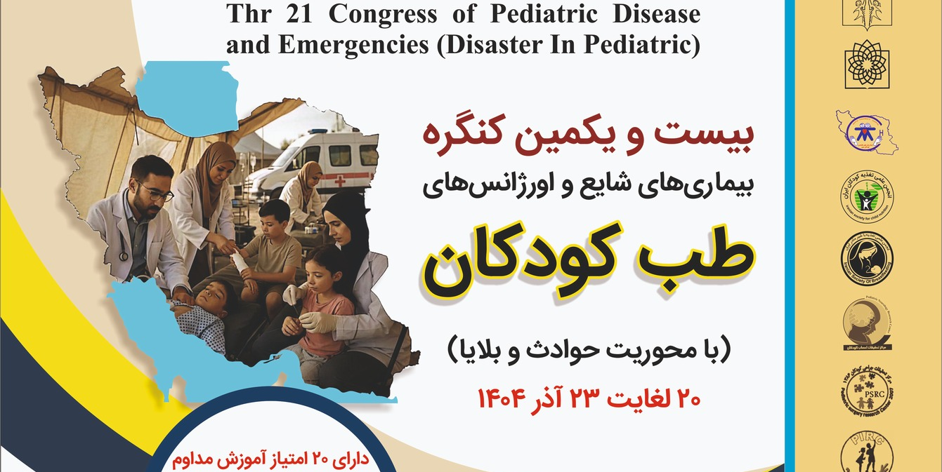 بیستمین و یکمین کنگره اورژانس ها و بیماری های شایع طب کودکان (با محوریت حوادث و بلایا)